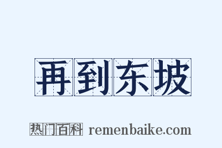 再到东坡是什么意思的图片